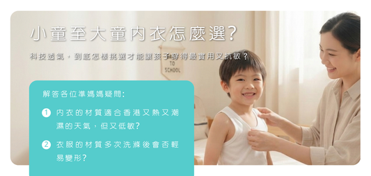 2026香港兒童打底衫指南：全棉兒童內衣 vs 科技透氣，大中小童內衣挑選全攻略！