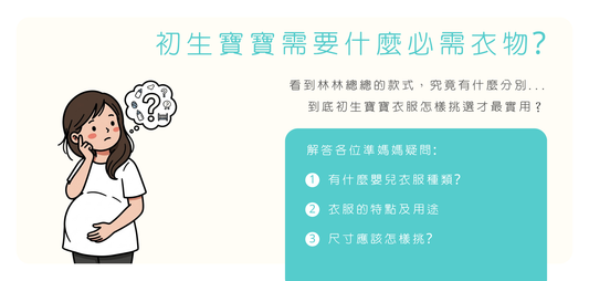 Maying Kids (香港嬰幼兒服飾網店)專為本地孕媽咪及新生兒打造高品質的香港嬰幼兒服飾系列。詳解初生寶寶必需衣物指南，解答新手媽媽關於香港 BB 衫種類、初生BB衣服幾件才夠、衣服特點用途與嬰兒衣服尺寸挑選的常見疑問，助您輕鬆選擇最合適的香港 BB 內衣與初生衫。